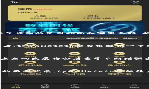 tpwalleteth 是一个基于以太坊的区块链项目，致力于提供去中心化的数字资产管理和交易服务。它允许用户安全地存储、转移和交易各种数字资产，同时确保用户的数据隐私和安全性。

tpwalleteth的背景与起源

tpwalleteth 作为一个基于以太坊的项目，其背后的团队致力于推动区块链技术在实际生活中的应用。以太坊自2015年推出以来，不仅引入了智能合约的概念，还为各种去中心化应用（DApps）的开发提供了基础设施。tpwalleteth 的出现，正是为了充分利用以太坊的这一优势，实现安全、便捷和透明的数字资产管理。

tpwalleteth的核心功能

tpwalleteth的核心在于其数字钱包的功能组合。用户可以通过该平台进行多种操作，包括但不限于：

ul
    li资产存储：用户可以将各种以太坊及其基于ERC-20的代币安全地存储在钱包中。/li
    li交易功能：支持用户之间的快速转账和交易，以实时的方式处理交易请求。/li
    li去中心化交易所（DEX）：用户可以通过该平台连接到去中心化交易所，享受更高的交易自由度。/li
    li资产兑换：支持用户在平台内进行不同数字资产之间的兑换，提升了资产流动性。/li
/ul

tpwalleteth的安全性

在数字资产管理中，安全性是用户最为关心的因素之一。tpwalleteth采取了一系列的安全措施，包括：

ul
    li私钥控制：用户的私钥掌握在用户自己手中，平台无法访问和控制用户的私钥，确保资产的安全。/li
    li多重签名保护：通过多重签名技术，增加非法访问和资金盗用的难度。/li
    li防钓鱼措施：使用多种防钓鱼技术和用户教育来防止被骗取信息。/li
/ul

tpwalleteth的用户体验

tpwalleteth的用户界面友好，旨在为新手和有经验的用户提供无障碍的使用体验。其设计风格，用户可以快速找到所需功能。同时，平台还提供了详细的使用指南和客服支持，帮助用户解决在使用过程中的各种问题。

tpwalleteth的市场定位

tpwalleteth定位于对安全性和便利性有高需求的用户群体。无论是首次进入数字资产领域的新手，还是希望将资产多元化的经验丰富的投资者，tpwalleteth都力求提供一个安全、高效的数字资产管理解决方案。

tpwalleteth的发展前景

随着区块链技术的不断成熟，tpwalleteth凭借自身在安全、用户体验和多样化功能方面的优势，有望在竞争激烈的市场中赢得更多用户。平台未来的发展将会着重于不断增强安全性、用户体验以及扩展更多的数字资产支持。

总结

tpwalleteth 是一个以安全、便利和用户为中心的以太坊区块链项目，其强大的数字资产管理功能为用户带来了全新的体验。随着区块链技术的不断发展，tpwalleteth将继续发挥其潜力，推动数字资产管理的进步。

tpwalleteth,以太坊,数字资产,安全性/guanjianci 

如果您对tpwalleteth有更多的疑问或需要深入了解该平台的具体功能，请随时向我们咨询！