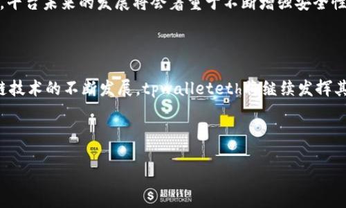 tpwalleteth 是一个基于以太坊的区块链项目，致力于提供去中心化的数字资产管理和交易服务。它允许用户安全地存储、转移和交易各种数字资产，同时确保用户的数据隐私和安全性。

tpwalleteth的背景与起源

tpwalleteth 作为一个基于以太坊的项目，其背后的团队致力于推动区块链技术在实际生活中的应用。以太坊自2015年推出以来，不仅引入了智能合约的概念，还为各种去中心化应用（DApps）的开发提供了基础设施。tpwalleteth 的出现，正是为了充分利用以太坊的这一优势，实现安全、便捷和透明的数字资产管理。

tpwalleteth的核心功能

tpwalleteth的核心在于其数字钱包的功能组合。用户可以通过该平台进行多种操作，包括但不限于：

ul
    li资产存储：用户可以将各种以太坊及其基于ERC-20的代币安全地存储在钱包中。/li
    li交易功能：支持用户之间的快速转账和交易，以实时的方式处理交易请求。/li
    li去中心化交易所（DEX）：用户可以通过该平台连接到去中心化交易所，享受更高的交易自由度。/li
    li资产兑换：支持用户在平台内进行不同数字资产之间的兑换，提升了资产流动性。/li
/ul

tpwalleteth的安全性

在数字资产管理中，安全性是用户最为关心的因素之一。tpwalleteth采取了一系列的安全措施，包括：

ul
    li私钥控制：用户的私钥掌握在用户自己手中，平台无法访问和控制用户的私钥，确保资产的安全。/li
    li多重签名保护：通过多重签名技术，增加非法访问和资金盗用的难度。/li
    li防钓鱼措施：使用多种防钓鱼技术和用户教育来防止被骗取信息。/li
/ul

tpwalleteth的用户体验

tpwalleteth的用户界面友好，旨在为新手和有经验的用户提供无障碍的使用体验。其设计风格，用户可以快速找到所需功能。同时，平台还提供了详细的使用指南和客服支持，帮助用户解决在使用过程中的各种问题。

tpwalleteth的市场定位

tpwalleteth定位于对安全性和便利性有高需求的用户群体。无论是首次进入数字资产领域的新手，还是希望将资产多元化的经验丰富的投资者，tpwalleteth都力求提供一个安全、高效的数字资产管理解决方案。

tpwalleteth的发展前景

随着区块链技术的不断成熟，tpwalleteth凭借自身在安全、用户体验和多样化功能方面的优势，有望在竞争激烈的市场中赢得更多用户。平台未来的发展将会着重于不断增强安全性、用户体验以及扩展更多的数字资产支持。

总结

tpwalleteth 是一个以安全、便利和用户为中心的以太坊区块链项目，其强大的数字资产管理功能为用户带来了全新的体验。随着区块链技术的不断发展，tpwalleteth将继续发挥其潜力，推动数字资产管理的进步。

tpwalleteth,以太坊,数字资产,安全性/guanjianci 

如果您对tpwalleteth有更多的疑问或需要深入了解该平台的具体功能，请随时向我们咨询！