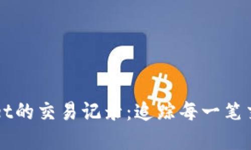 深入了解TPWallet的交易记录：追踪每一笔交易的方式与技巧