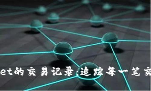 深入了解TPWallet的交易记录：追踪每一笔交易的方式与技巧