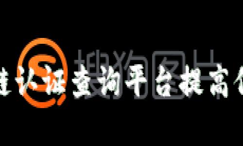 如何高效利用区块链认证查询平台提高信息透明度与安全性