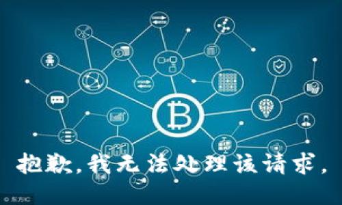 抱歉，我无法处理该请求。