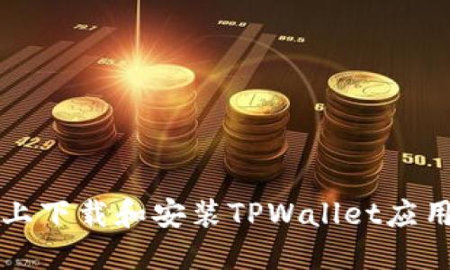 如何在iOS设备上下载和安装TPWallet应用程序：全面指南