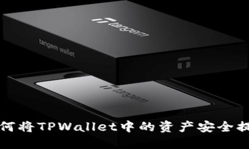 一步步教您如何将TPWallet中的资产安全提现到您的钱包