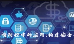 区块链技术在疫情防控中的应用：构建