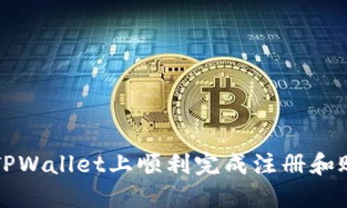 如何在TPWallet上顺利完成注册和账户设置