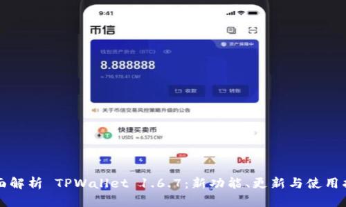 全面解析 TPWallet 1.6.7：新功能、更新与使用指南