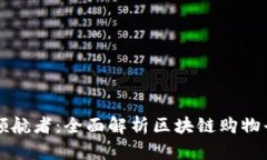 探索未来购物的领航者：全面解析区块