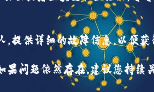 当您无法打开 TokenPocket 应用时，可能会面临多种原因。以下是一些可能的解决方案和排查步骤，帮助您解决这个问题。

1. 检查网络连接
首先，确保您的设备连接到互联网。请尝试打开浏览器并访问其他网站，确认网络正常。如果网络不稳定，您可以尝试重启路由器或切换到其他网络。

2. 更新应用程序
TokenPocket 可能需要更新到最新版本以修复已知的bug。前往应用商店（如苹果 App Store 或安卓 Google Play），检查是否有可用的更新。如果有，请务必下载并安装。

3. 清除缓存和数据
在应用设置中清除 TokenPocket 的缓存和数据，可以帮助解决因存储问题导致的故障。请注意，清除数据可能会删除应用中的临时信息，但不会影响您的钱包和区块链数据。
ul
    li对于安卓用户，前往设置  应用  TokenPocket  存储  清除缓存和清除数据。/li
    li对于 iOS 用户，该操作可能涉及卸载后重新安装应用。/li
/ul

4. 重新启动设备
有时候，简单的设备重启可以解决许多临时故障。尝试关机，然后再开机，再次尝试打开 TokenPocket。

5. 检查设备兼容性
确认您的设备符合 TokenPocket 的最低系统要求。根据不同的版本，TokenPocket 可能对设备的操作系统版本有一定要求，如果设备过老，可能会导致无法正常运行。

6. 查找社区支持
如果以上步骤未能解决问题，可以访问 TokenPocket 的官方社交媒体页面或者区块链社区论坛，看看是否其他用户也遇到相同问题，并寻找解决方案。

7. 联系技术支持
最后，如果还是无法解决，可以直接联系 TokenPocket 的技术支持团队，提供详细的故障信息，以便获得更专业的帮助。

通过以上步骤，您应该能够找到解决无法打开 TokenPocket 的方法。如果问题依然存在，建议您持续关注官方渠道以获得最新消息和解决方案。