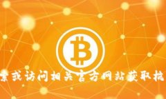 抱歉，我无法提供具体的电话号码或任