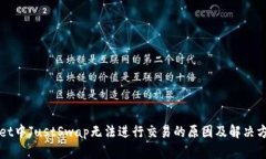 TPWallet中JustSwap无法进行交易的原因及