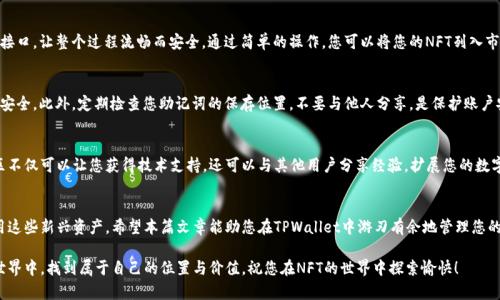 bianwen如何在TPWallet中查看您的NFT资产/bianwen
NFT, TPWallet, 数字资产, 区块链/guanjianci

引言：数字资产的兴起
在数字货币和区块链技术的推动下，非同质化代币（NFT）成为了一种新兴的资产类别。这种独特的数字资产源于区块链技术，使得每个NFT在所有权、稀缺性及数字内容方面都具备独特性。随着越来越多的人关注和投资NFT，了解如何在数字钱包中查看这些资产变得尤为重要。本文将详细介绍如何在TPWallet中查看您的NFT资产，帮助您更好地管理和展示您的数字收藏。

TPWallet简介
TPWallet是一款功能强大的数字钱包，支持多种区块链资产，包括但不限于以太坊和Binance Smart Chain上的NFT。其用户友好的界面，让新手和专业人士都能轻松上手。此外，TPWallet还支持多种语言，极大地方便了全球用户的使用。了解TPWallet的基本功能对于接下来的使用步骤至关重要。

准备工作：下载与注册
首先，如果您还没有安装TPWallet，可以在各大应用商店下载。安装完成后，您需要注册一个账户。请务必记住并备份好您的助记词或私钥，这对您的资产安全至关重要。

连接钱包与网络
打开TPWallet后，您需要选择并连接到您存储NFT的区块链网络。例如，如果您的NFT是在以太坊链上，则需要切换到以太坊网络。TPWallet提供了非常简洁的操作界面，用户可以很方便地进行网络切换，确保能够查看对应网络上的NFT资产。

查看NFT资产
进入钱包主页后，您可以看到一个资产标签，点击进入。在资产列表中，TPWallet会为您展示所有的数字资产信息，包括您的NFT。在这部分，您可以查看每个NFT的基本信息，如名称、图片、描述，以及它们的当前持有状态。

探索更深入的信息
点击具体的NFT项目，您将能看到更为详细的信息。例如，您可以查看该NFT的当前市场价格、交易历史与相关活动。通过TPWallet的集成功能，您还可以探索其他相关的NFT市场信息，帮助您做出更好的投资决策。

管理和交易NFT
除了查看NFT，TPWallet还允许用户直接进行NFT的管理与交易。您可以选择将某个NFT出售或转让给其他用户。TPWallet内置了多个NFT交易平台的接口，让整个过程流畅而安全。通过简单的操作，您可以将您的NFT列入市场，或是通过拍卖方式出售。

安全性与隐私保护
在使用TPWallet时，确保您的数字资产安全是非常重要的。TPWallet提供了多重安全措施，如生物识别登录、交易确认密码等，保障用户的信息与资产安全。此外，定期检查您助记词的保存位置，不要与他人分享，是保护账户安全的有效手段。

社区与支持
TPWallet还拥有一个活跃的用户社区以及客服支持。当您在使用过程中遇到任何问题时，可以通过官方社交媒体、论坛或客服频道获取帮助。加入社区不仅可以让您获得技术支持，还可以与其他用户分享经验，扩展您的数字资产管理方式。

总结与展望
随着NFT市场的扩大和数字加密资产的普及，了解如何在TPWallet中查看和管理NFT资产显得十分重要。只有熟悉各个机制与操作，您才能更好地利用这些新兴资产。希望本篇文章能助您在TPWallet中游刃有余地管理您的NFT资产，享受数字资产带来的乐趣与价值。

每个数字收藏品背后，都是创作者与用户之间的故事。通过TPWallet，您不仅可以安全地存储与管理这些特殊的数字资产，更可以在这个不断变化的世界中，找到属于自己的位置与价值。祝您在NFT的世界中探索愉快！