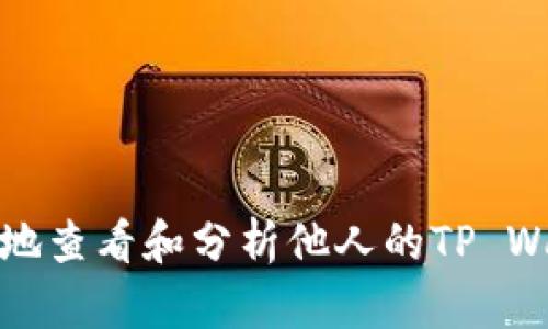 如何安全高效地查看和分析他人的TP Wallet地址信息