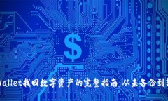 使用TPWallet找回数字资产的完整指南：