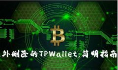 如何恢复意外删除的TPWallet：简明指南
