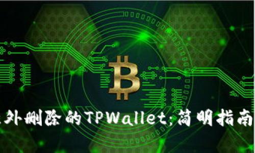 如何恢复意外删除的TPWallet：简明指南与解决方案