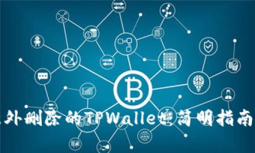 如何恢复意外删除的TPWallet：简明指南与解决方案