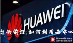 探索区块链融资平台的前沿：如何利用