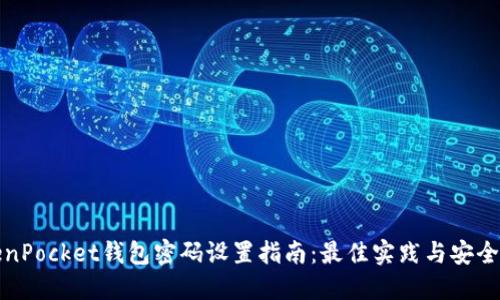 TokenPocket钱包密码设置指南：最佳实践与安全技巧
