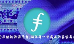 苏宁区块链溯源平台：确保每一件商品