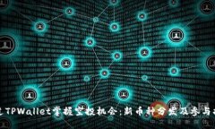 通过TPWallet掌握空投机会：新币种分发