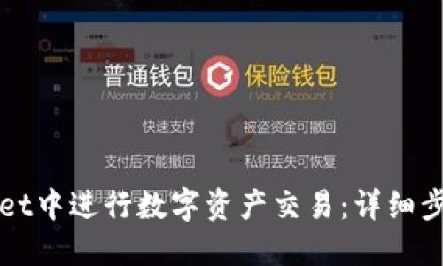 如何在TPWallet中进行数字资产交易：详细步骤与实用技巧