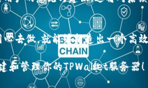   如何搭建与管理一个高效的TPWallet服务器：从基础配置到进阶的全面指南 / 
 guanjianci TPWallet, 服务器搭建, 区块链, 钱包管理 /guanjianci 

引言：理解TPWallet及其重要性
在当今数字货币和区块链技术飞速发展的时代，TPWallet作为一种高效的钱包解决方案，已经逐渐成为越来越多用户的首选。它不仅支持多种数字货币的管理和交易，还提供了增强的安全性和用户友好的操作界面。这篇文章将带你深入探讨如何搭建和管理一个功能齐全的TPWallet服务器，从基础配置到进阶，让你在区块链的海洋中游刃有余。

第一步：理解TPWallet的构成
在开始搭建TPWallet服务器之前，首先要理解其构成部分。TPWallet主要由区块链节点、数据库、用户界面和后台管理系统组成。每一部分都有其独特的作用，确保整个钱包运作的流畅。区块链节点负责处理交易和提取区块数据，数据库则存储用户信息和交易记录，而用户界面则是用户与系统互动的桥梁。

第二步：环境准备与服务器选择
搭建TPWallet服务器的第一步是选择合适的服务器。在选择服务器时，你需要考虑以下几个因素：服务器的性能、可扩展性、稳定性以及安全性。一般来说，选择云服务器会是个不错的选择，如AWS、Azure等。确保你的服务器能够运行必要的操作系统（如Linux），并配置适当的网络设置。

第三步：安装必要的软件
在服务器准备就绪后，你需要安装TPWallet所需的软件。这包括Node.js、MongoDB等。以下是详细的安装步骤：
ol
li更新系统包：打开终端，运行命令 `sudo apt update`。/li
li安装Node.js：可以使用 `curl -sL https://deb.nodesource.com/setup_14.x | sudo -E bash -` 和 `sudo apt install -y nodejs`。/li
li安装MongoDB：可以访问其官网，按照说明进行安装。/li
/ol
确保所有软件安装成功，使用命令 `node -v` 和 `mongo --version` 来检查安装情况。

第四步：配置TPWallet
一旦软件安装完毕，你需要进行TPWallet的配置。这一步骤主要涉及到配置数据库连接、API密钥、以及用户权限等。你可以在TPWallet的配置文件中找到相关条目，并进行更改。以下是一些常见的配置项：
ul
listrong数据库连接：/strong确保MongoDB的连接字符串正确无误，并且相关权限已授予。/li
listrongAPI密钥：/strong生成和配置API密钥，以确保系统的安全性。/li
listrong用户权限：/strong合理设置用户权限，确保只有授权用户才能访问敏感功能。/li
/ul

第五步：测试服务器功能
在完成所有配置后，务必要进行功能测试。你可以尝试进行一些基本的操作，如创建新钱包、发送和接收数字货币等。确保整个系统运行稳定，没有任何错误。使用相关的监控工具（如PM2）查看系统的运行状态，确保没有异常日志。

第六步：与安全措施
一旦服务器正常运作，接下来便是性能与安全措施。可以考虑进行以下操作：
ul
listrong应用负载均衡：/strong在高并发情况下，通过负载均衡技术来保证系统的流畅性。/li
listrong定期备份：/strong采取定期备份的措施，确保用户数据和交易记录不丢失。/li
listrong安全监测：/strong使用专业的网上安全防护工具，及时监测和修复发现的安全漏洞。/li
/ul

第七步：用户教育与反馈机制
对于最终用户来说，理解如何使用TPWallet也同样重要。你可以创建使用手册、FAQ以及视频教程，帮助用户更快速地上手。与此同时，搭建一个反馈机制，收集用户的意见与建议，这将对后续的改进和起到积极的推动作用。

总结
搭建与管理一个TPWallet服务器并不是一件简单的事情，但随着技术的深入学习与实践，你会发现这一过程充满了挑战与成就感。从基础设置到进阶，只要用心去做，就能够打造出一个高效可靠的钱包管理系统。在这个充满机遇与挑战的数字货币世界中，掌握TPWallet的使用与管理将使你更加游刃有余。

未来随时可能会出现新的技术变化和发展，因此持续学习和跟进最新的行业动态是每一位区块链开发者必不可少的技能。希望你能借助本文的内容，顺利搭建和管理你的TPWallet服务器！