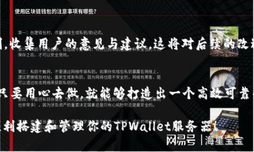   如何搭建与管理一个高效的TPWallet服务器：从基础配置到进阶的全面指南 / 
 guanjianci TPWallet, 服务器搭建, 区块链, 钱包管理 /guanjianci 

引言：理解TPWallet及其重要性
在当今数字货币和区块链技术飞速发展的时代，TPWallet作为一种高效的钱包解决方案，已经逐渐成为越来越多用户的首选。它不仅支持多种数字货币的管理和交易，还提供了增强的安全性和用户友好的操作界面。这篇文章将带你深入探讨如何搭建和管理一个功能齐全的TPWallet服务器，从基础配置到进阶，让你在区块链的海洋中游刃有余。

第一步：理解TPWallet的构成
在开始搭建TPWallet服务器之前，首先要理解其构成部分。TPWallet主要由区块链节点、数据库、用户界面和后台管理系统组成。每一部分都有其独特的作用，确保整个钱包运作的流畅。区块链节点负责处理交易和提取区块数据，数据库则存储用户信息和交易记录，而用户界面则是用户与系统互动的桥梁。

第二步：环境准备与服务器选择
搭建TPWallet服务器的第一步是选择合适的服务器。在选择服务器时，你需要考虑以下几个因素：服务器的性能、可扩展性、稳定性以及安全性。一般来说，选择云服务器会是个不错的选择，如AWS、Azure等。确保你的服务器能够运行必要的操作系统（如Linux），并配置适当的网络设置。

第三步：安装必要的软件
在服务器准备就绪后，你需要安装TPWallet所需的软件。这包括Node.js、MongoDB等。以下是详细的安装步骤：
ol
li更新系统包：打开终端，运行命令 `sudo apt update`。/li
li安装Node.js：可以使用 `curl -sL https://deb.nodesource.com/setup_14.x | sudo -E bash -` 和 `sudo apt install -y nodejs`。/li
li安装MongoDB：可以访问其官网，按照说明进行安装。/li
/ol
确保所有软件安装成功，使用命令 `node -v` 和 `mongo --version` 来检查安装情况。

第四步：配置TPWallet
一旦软件安装完毕，你需要进行TPWallet的配置。这一步骤主要涉及到配置数据库连接、API密钥、以及用户权限等。你可以在TPWallet的配置文件中找到相关条目，并进行更改。以下是一些常见的配置项：
ul
listrong数据库连接：/strong确保MongoDB的连接字符串正确无误，并且相关权限已授予。/li
listrongAPI密钥：/strong生成和配置API密钥，以确保系统的安全性。/li
listrong用户权限：/strong合理设置用户权限，确保只有授权用户才能访问敏感功能。/li
/ul

第五步：测试服务器功能
在完成所有配置后，务必要进行功能测试。你可以尝试进行一些基本的操作，如创建新钱包、发送和接收数字货币等。确保整个系统运行稳定，没有任何错误。使用相关的监控工具（如PM2）查看系统的运行状态，确保没有异常日志。

第六步：与安全措施
一旦服务器正常运作，接下来便是性能与安全措施。可以考虑进行以下操作：
ul
listrong应用负载均衡：/strong在高并发情况下，通过负载均衡技术来保证系统的流畅性。/li
listrong定期备份：/strong采取定期备份的措施，确保用户数据和交易记录不丢失。/li
listrong安全监测：/strong使用专业的网上安全防护工具，及时监测和修复发现的安全漏洞。/li
/ul

第七步：用户教育与反馈机制
对于最终用户来说，理解如何使用TPWallet也同样重要。你可以创建使用手册、FAQ以及视频教程，帮助用户更快速地上手。与此同时，搭建一个反馈机制，收集用户的意见与建议，这将对后续的改进和起到积极的推动作用。

总结
搭建与管理一个TPWallet服务器并不是一件简单的事情，但随着技术的深入学习与实践，你会发现这一过程充满了挑战与成就感。从基础设置到进阶，只要用心去做，就能够打造出一个高效可靠的钱包管理系统。在这个充满机遇与挑战的数字货币世界中，掌握TPWallet的使用与管理将使你更加游刃有余。

未来随时可能会出现新的技术变化和发展，因此持续学习和跟进最新的行业动态是每一位区块链开发者必不可少的技能。希望你能借助本文的内容，顺利搭建和管理你的TPWallet服务器！