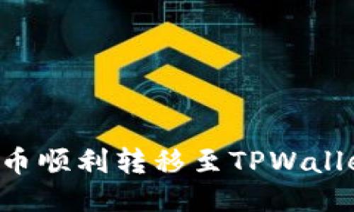 如何将币安币顺利转移至TPWallet：详细指南