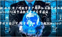 深入了解TPWalletFFC资产及其在数字经济