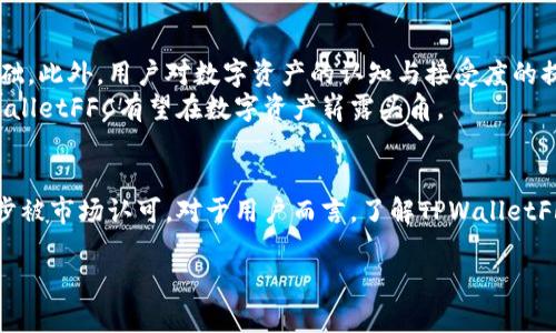 深入了解TPWalletFFC资产及其在数字经济中的作用
TPWalletFFC, 数字资产, 区块链, 投资/guanjianci

什么是TPWalletFFC资产？
TPWalletFFC资产是基于区块链技术的一种数字资产，旨在为用户提供更便捷、安全的资产管理方式。它结合了TPWallet的去中心化特性，使得用户在保留自己资产控制权的同时，也能享受到高效便捷的交易体验。该资产不仅可以用于投资，还可以作为支付手段、资产转移等多种场景中使用，体现了数字经济时代的多元化与灵活性。

TPWalletFFC资产的特性
TPWalletFFC资产具有多个独特的特性，使其在市场上具有竞争力。首先，它基于成熟的区块链技术，确保交易的透明度与安全性。每一笔交易都能在区块链上得到验证，无法被篡改，这种去中心化的特性大大降低了资产被盗取或丢失的风险。
其次，TPWalletFFC资产具有高度流动性。用户可以快速、低成本地进行资产兑换和交易，避免了传统金融体系中繁琐的流程和高昂的手续费。这种流动性使得用户能够更加灵活地管理自己的财务，及时根据市场变化做出反应。

投资TPWalletFFC的优势
随着数字经济的快速发展，越来越多的投资者将目光投向了数字资产。TPWalletFFC凭借其优越的性能和可靠的背景，成为投资者的新选择。投资TPWalletFFC资产的优势主要体现在以下几个方面：
ol
listrong高增长潜力：/strong数字资产市场波动性大，但这也意味着投资潜力巨大。在价格波动较大的情况下，TPWalletFFC资产有机会获得丰厚的回报。/li
listrong多样化投资组合：/strong将TPWalletFFC资产纳入投资组合中，可以有效分散风险。与传统资产相比，数字资产对市场的反应可能存在更大的差异性，这为投资者提供了更多的机会。/li
listrong便捷的交易体验：/strongTPWallet提供了简单友好的用户界面，使得即使是新手也能迅速上手，轻松进行交易与资产管理。/li
listrong社区支持：/strongTPWalletFFC资产的背后有强大的社区支持，用户可以通过社区获取实时资讯、参与讨论，增强自己的投资决策。/li
/ol

如何获取TPWalletFFC资产？
获取TPWalletFFC资产可以通过多种方式，用户根据自身的需求和偏好选择合适的方式。以下是几种常见的方法：
ul
listrong交易所购买：/strong用户可以在支持TPWalletFFC交易的数字货币交易所进行购买。用户需注册一个账户，完成身份验证后，即可使用法定货币或其他数字资产进行交易。/li
listrong挖矿：/strongTPWalletFFC资产可能允许用户通过挖矿的方式获取。这通常需要一定的技术基础和设备投入，但长远来看可以实现更低的获取成本。/li
listrong参与活动：/strongTPWallet团队时常推出各种活动，比如空投、赠币等，用户可以通过参与这些活动获取TPWalletFFC资产。/li
listrong个人交易：/strong用户也可以通过个人交易的方式获取，比如在社区、论坛等地直接与其他用户进行交易。/li
/ul

TPWalletFFC的未来展望
随着技术的不断发展，TPWalletFFC资产的未来展望也充满了机遇与挑战。区块链技术在金融、供应链、物联网等多个领域的应用不断扩大，为TPWalletFFC的推广与使用提供了良好的基础。此外，用户对数字资产的认知与接受度的提高，也为TPWalletFFC的普及创造了有利的环境。
与此同时，市场竞争日趋激烈，TPWalletFFC需要不断自身的产品与服务。团队不断致力于技术创新，以提升用户体验，同时加强社区建设，增强用户的参与感与归属感，通过这些努力，TPWalletFFC有望在数字资产崭露头角。

总结
TPWalletFFC资产作为一种数字资产，凭借着其安全、便捷、高效的特性，在数字经济中占据了一席之地。随着数字经济的发展，TPWalletFFC的应用场景将更加广泛，其投资价值也将进一步被市场认可。对于用户而言，了解TPWalletFFC资产的特性与获取方式，将有助于他们在数字资产投资的道路上走得更远。无论是追求价值的投资者，还是希望轻松管理资产的普通用户，TPWalletFFC资产都是一个值得关注的选择。

通过上述介绍，相信您对TPWalletFFC资产有了一个全面和深入的了解。希望这些信息能够帮助您在数字资产的探索中做出明智的决策。