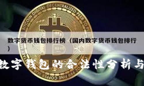 TokenPocket数字钱包的合法性分析与用户注意事项