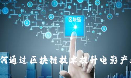 剧豆区块链平台：如何通过区块链技术提升电影产业的透明度与公信力