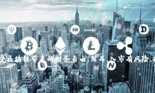   用户指南：如何在TPWallet中进行购买 / 
 guanjianci TPWallet, 加密货币, 购买指南, 数字钱包 /guanjianci 

引言
随着数字货币的逐渐流行，越来越多的人开始探索加密货币的世界。在众多加密货币钱包中，TPWallet逐渐赢得用户的青睐。它不仅支持多种加密货币，还提供便捷的购买方式，让用户能够轻松地进行数字资产的管理和交易。本文将为您详细介绍如何在TPWallet中进行购买，确保您能顺利地完成这一流程，享受加密货币投资的乐趣。

一、TPWallet简介
TPWallet是一个多功能的数字钱包，旨在为用户提供便捷、安全的加密货币存储和交易体验。无论您是新手还是经验丰富的投资者，TPWallet都能满足您的需求。它不仅支持比特币、以太坊等主流币种，还包括一些小众币种。同时，TPWallet还提供DApp浏览器、去中心化交易所等功能，大大丰富了用户的操作体验。

二、注册TPWallet账户
在开始购买之前，您需要先注册一个TPWallet账户。整个过程简单明了，以下是步骤：
ol
    li下载TPWallet应用。您可以在App Store或Google Play中搜索“TPWallet”并下载。/li
    li打开应用，选择“注册”选项。/li
    li填写必要的个人信息，设置强密码以保护您的账户。/li
    li确认并同意用户协议，然后完成注册。/li
/ol
完成注册后，请务必妥善保管您的助记词和私钥。这是您访问钱包的唯一凭证，丢失将导致您无法找回资产。

三、充值资金至TPWallet
在TPWallet中进行购买之前，您需要先将资金充值到钱包中。TPWallet支持多种充值方式，以下是一些常见的选择：
ul
    listrong法币充值/strong：通过银行卡或信用卡直接向TPWallet充值，遵循系统提示进行操作即可。/li
    listrong其他钱包转账/strong：如果您在其他钱包中已有加密货币，可以选择从那里转账到TPWallet。只需获取您的TPWallet地址，将其复制并粘贴到您其他钱包的转账页面上即可。/li
/ul
在进行充值时，请确保所充值的币种与TPWallet支持的币种相符，以避免资产损失。

四、购买加密货币
一旦资金充值到TPWallet，就可以开始购买加密货币。购买流程如下：
ol
    li打开TPWallet应用，登录您的账户。/li
    li在主界面中，找到“购买”功能或相关选项。/li
    li选择您想要购买的加密货币及数量，系统会将显示出您需支付的金额。/li
    li确认支付方式，选择您希望使用的余额或法币进行支付。/li
    li完成支付后，等待交易确认，您购买的加密货币将自动添加到您的钱包中。/li
/ol
购买完成后，您可以在“资产”页面查看您的资产状况，确保交易成功。

五、交易确认与安全建议
在数字货币交易的过程中，确认交易的安全性是至关重要的。以下是一些保护账户的建议：
ul
    listrong启用双重认证/strong：在TPWallet中，启用双重认证功能可以增加账户安全性。/li
    listrong定期备份/strong：确保您定期备份钱包信息，包括助记词和私钥。/li
    listrong保持软件更新/strong：及时更新TPWallet应用，获取最新的安全补丁和功能，防止安全漏洞。/li
/ul
如在交易中遇到问题，TPWallet的客服团队也会随时为您提供支持与帮助。

六、结束语
通过上述步骤，您已经掌握了在TPWallet中进行购买加密货币的全过程。随着对加密货币的理解逐渐深入，您将能够更自信地进行投资决策，享受区块链带来的财务自由。然而，入市有风险，投资需谨慎。希望您能在TPWallet的使用过程中，找到适合自己的投资策略，实现资产增值。

记住，数字货币的世界充满了机遇与挑战，保持学习的态度和良好的风险控制意识，将是您在这条道路上成功的关键。