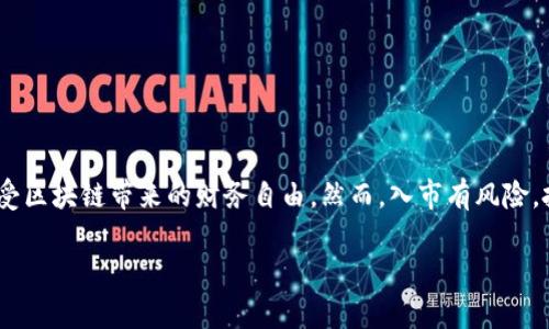   用户指南：如何在TPWallet中进行购买 / 
 guanjianci TPWallet, 加密货币, 购买指南, 数字钱包 /guanjianci 

引言
随着数字货币的逐渐流行，越来越多的人开始探索加密货币的世界。在众多加密货币钱包中，TPWallet逐渐赢得用户的青睐。它不仅支持多种加密货币，还提供便捷的购买方式，让用户能够轻松地进行数字资产的管理和交易。本文将为您详细介绍如何在TPWallet中进行购买，确保您能顺利地完成这一流程，享受加密货币投资的乐趣。

一、TPWallet简介
TPWallet是一个多功能的数字钱包，旨在为用户提供便捷、安全的加密货币存储和交易体验。无论您是新手还是经验丰富的投资者，TPWallet都能满足您的需求。它不仅支持比特币、以太坊等主流币种，还包括一些小众币种。同时，TPWallet还提供DApp浏览器、去中心化交易所等功能，大大丰富了用户的操作体验。

二、注册TPWallet账户
在开始购买之前，您需要先注册一个TPWallet账户。整个过程简单明了，以下是步骤：
ol
    li下载TPWallet应用。您可以在App Store或Google Play中搜索“TPWallet”并下载。/li
    li打开应用，选择“注册”选项。/li
    li填写必要的个人信息，设置强密码以保护您的账户。/li
    li确认并同意用户协议，然后完成注册。/li
/ol
完成注册后，请务必妥善保管您的助记词和私钥。这是您访问钱包的唯一凭证，丢失将导致您无法找回资产。

三、充值资金至TPWallet
在TPWallet中进行购买之前，您需要先将资金充值到钱包中。TPWallet支持多种充值方式，以下是一些常见的选择：
ul
    listrong法币充值/strong：通过银行卡或信用卡直接向TPWallet充值，遵循系统提示进行操作即可。/li
    listrong其他钱包转账/strong：如果您在其他钱包中已有加密货币，可以选择从那里转账到TPWallet。只需获取您的TPWallet地址，将其复制并粘贴到您其他钱包的转账页面上即可。/li
/ul
在进行充值时，请确保所充值的币种与TPWallet支持的币种相符，以避免资产损失。

四、购买加密货币
一旦资金充值到TPWallet，就可以开始购买加密货币。购买流程如下：
ol
    li打开TPWallet应用，登录您的账户。/li
    li在主界面中，找到“购买”功能或相关选项。/li
    li选择您想要购买的加密货币及数量，系统会将显示出您需支付的金额。/li
    li确认支付方式，选择您希望使用的余额或法币进行支付。/li
    li完成支付后，等待交易确认，您购买的加密货币将自动添加到您的钱包中。/li
/ol
购买完成后，您可以在“资产”页面查看您的资产状况，确保交易成功。

五、交易确认与安全建议
在数字货币交易的过程中，确认交易的安全性是至关重要的。以下是一些保护账户的建议：
ul
    listrong启用双重认证/strong：在TPWallet中，启用双重认证功能可以增加账户安全性。/li
    listrong定期备份/strong：确保您定期备份钱包信息，包括助记词和私钥。/li
    listrong保持软件更新/strong：及时更新TPWallet应用，获取最新的安全补丁和功能，防止安全漏洞。/li
/ul
如在交易中遇到问题，TPWallet的客服团队也会随时为您提供支持与帮助。

六、结束语
通过上述步骤，您已经掌握了在TPWallet中进行购买加密货币的全过程。随着对加密货币的理解逐渐深入，您将能够更自信地进行投资决策，享受区块链带来的财务自由。然而，入市有风险，投资需谨慎。希望您能在TPWallet的使用过程中，找到适合自己的投资策略，实现资产增值。

记住，数字货币的世界充满了机遇与挑战，保持学习的态度和良好的风险控制意识，将是您在这条道路上成功的关键。