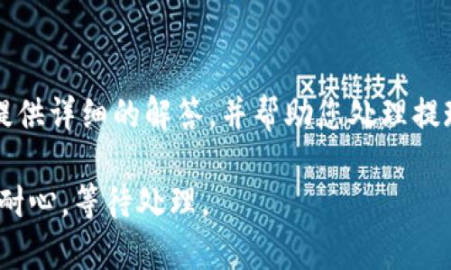 很抱歉，关于提现到 TP Wallet 不显示的问题，这里有几个可能的原因和解决方案，您可以参考一下：

1. 网络延迟
在进行任何区块链交易时，网络延迟是常见的问题之一。特别是在网络拥堵的时候，交易的确认时间可能会延长。您可以通过区块链浏览器来查看交易状态，确认您的提现交易是否已经被确认。

2. 地址填写错误
确保您在提现时填写的 TP Wallet 地址是正确的。如果地址有误，资金可能会转到一个错误的地方，导致您无法在 TP Wallet 中看到这些资金。在进行任何操作前，请仔细核对地址的每一个字母和数字。

3. 平台审核时间
某些平台在提现请求后会进行人工审核或某些处理步骤，因此可能需要一点时间才会显示在您的 TP Wallet 中。在提现后，您可以查看平台的通知或邮箱，确认是否有任何提示信息。

4. TP Wallet 的问题
有时 TP Wallet 可能会因为系统更新或维护而暂时无法接收资金。您可以访问 TP Wallet 的官方网站或社交媒体，查看是否有相关的维护公告或问题报告。

5. 联系客服
如果以上步骤都无法解决您的问题，建议您及时联系相关平台的客服，他们可以为您提供详细的解答，并帮助您处理提现问题。

确保您已采取以上措施，通常可以解决提现未显示的问题。如果问题依旧存在，请保持耐心，等待处理。