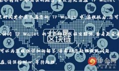 很抱歉，关于提现到 TP Wallet 不显示的