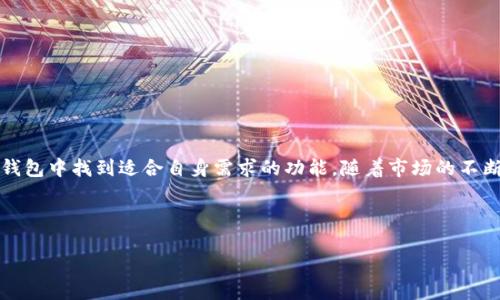   全面解析数字资产钱包TP的功能与安全性，助你快速入门数字货币世界 / 
 guanjianci 数字资产, 钱包TP, 加密货币, 安全性 /guanjianci 

数字资产钱包TP简介
在数字货币迅猛发展的今天，如何安全、高效地管理和存储这些资产成为众多投资者思考的重要问题。其中，数字资产钱包TP逐渐受到越来越多人的关注与青睐。TP钱包不仅仅是存放加密货币的工具，更是通往整个区块链生态的重要入口。

TP钱包的基础功能
TP钱包是一款多功能的数字资产钱包，支持多种主流加密货币的存储和管理。其主要功能包括：
ul
  listrong资产管理：/strong用户可以方便地查看和管理其持有的各种数字资产，包括比特币、以太坊、莱特币等。/li
  listrong交易功能：/strongTP钱包允许用户直接进行加密货币的购买、出售及转账。界面简洁友好，无需繁琐的操作步骤。/li
  listrong多链支持：/strongTP钱包支持多条区块链，用户可以在一个钱包中管理不同链上的资产，方便快捷。/li
  listrong去中心化：/strong作为去中心化钱包，TP钱包的用户控制着自己的私钥，避免了资产被集中管理所带来的风险。/li
/ul

TP钱包的安全性分析
安全性是数字资产钱包最为核心的要素之一。TP钱包在多个层面采取了积极的安全措施，以保护用户的资产：
ul
  listrong私钥管理：/strongTP钱包使用非托管模式，用户的私钥保存在个人设备上，避免了因服务端被攻击而导致资产损失的风险。/li
  listrong多重签名机制：/strong用户可以选择设置多重签名功能，增强账户的安全性。即便有部分密钥被攻破，资产仍然安全。/li
  listrong生物识别技术：/strongTP钱包支持指纹和面部识别，用户在进行敏感操作时可以通过生物特征进行身份验证，增加安全保障。/li
/ul

行业信任度与用户评价
在使用该钱包的用户中，TP钱包凭借其出色的性能和安全措施赢得了良好的声誉。许多用户表示，在便捷性和安全性之间达成了良好的平衡。
此外，TP钱包的开发团队也持续关注用户反馈，不断用户体验，推出新的功能，以满足市场的需求。

如何开始使用TP钱包
对于新手用户而言，开始使用TP钱包并不复杂。只需按照以下步骤即可轻松入门：
ol
  listrong下载并安装：/strong前往官方渠道下载TP钱包的客户端或移动应用，确保获取的是最新版，以避免安全隐患。/li
  listrong创建账户：/strong按照指引创建新账户，系统会生成对应的私钥，请务必妥善保存，不要分享给他人。/li
  listrong备份钱包：/strong在设置中找到备份选项，务必做好备份，以防止设备故障导致的资产损失。/li
  listrong开始充币和交易：/strong根据自身需求，通过钱包充入数字资产，体验转账、购买等多种功能。/li
/ol

TP钱包的未来发展方向
在区块链技术快速迭代的背景下，TP钱包也在不断探索和创新，以适应未来的发展趋势。其未来的潜在方向包括：
ul
  listrongDeFi功能整合：/strongTP钱包计划逐步整合去中心化金融(DeFi)产品，用户可以在钱包内享受借贷、交易的全新体验。/li
  listrongNFT支持：/strong随着NFT的崛起，TP钱包也将支持非同质化代币的管理与交易，为用户提供多样化的资产组合。/li
  listrong跨链功能：/strong随着更多区块链的出现，TP钱包有望增强跨链交易的功能，帮助用户更方便地管理各类资产。/li
/ul

总结
综上所述，TP钱包以其出色的功能、严密的安全性以及优秀的用户体验，成为了数字资产管理的重要工具。无论是新手还是资深玩家，都能够在TP钱包中找到适合自身需求的功能。随着市场的不断变化和技术的发展，TP钱包的未来值得期待。在这个数字世界中，不断提升自身的安全意识和资产管理能力，将是每位用户迈向成功的重要一步。

通过不断关注和学习，您将能更好地理解和操作这一新兴的资产管理工具，让TP钱包为您的数字货币之旅保驾护航。

希望以上内容能为您提供深入的了解，助您在数字资产管理上获得更大的成功！