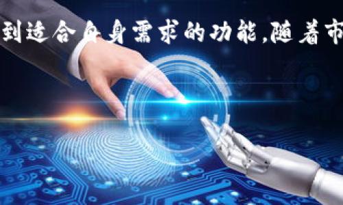   全面解析数字资产钱包TP的功能与安全性，助你快速入门数字货币世界 / 
 guanjianci 数字资产, 钱包TP, 加密货币, 安全性 /guanjianci 

数字资产钱包TP简介
在数字货币迅猛发展的今天，如何安全、高效地管理和存储这些资产成为众多投资者思考的重要问题。其中，数字资产钱包TP逐渐受到越来越多人的关注与青睐。TP钱包不仅仅是存放加密货币的工具，更是通往整个区块链生态的重要入口。

TP钱包的基础功能
TP钱包是一款多功能的数字资产钱包，支持多种主流加密货币的存储和管理。其主要功能包括：
ul
  listrong资产管理：/strong用户可以方便地查看和管理其持有的各种数字资产，包括比特币、以太坊、莱特币等。/li
  listrong交易功能：/strongTP钱包允许用户直接进行加密货币的购买、出售及转账。界面简洁友好，无需繁琐的操作步骤。/li
  listrong多链支持：/strongTP钱包支持多条区块链，用户可以在一个钱包中管理不同链上的资产，方便快捷。/li
  listrong去中心化：/strong作为去中心化钱包，TP钱包的用户控制着自己的私钥，避免了资产被集中管理所带来的风险。/li
/ul

TP钱包的安全性分析
安全性是数字资产钱包最为核心的要素之一。TP钱包在多个层面采取了积极的安全措施，以保护用户的资产：
ul
  listrong私钥管理：/strongTP钱包使用非托管模式，用户的私钥保存在个人设备上，避免了因服务端被攻击而导致资产损失的风险。/li
  listrong多重签名机制：/strong用户可以选择设置多重签名功能，增强账户的安全性。即便有部分密钥被攻破，资产仍然安全。/li
  listrong生物识别技术：/strongTP钱包支持指纹和面部识别，用户在进行敏感操作时可以通过生物特征进行身份验证，增加安全保障。/li
/ul

行业信任度与用户评价
在使用该钱包的用户中，TP钱包凭借其出色的性能和安全措施赢得了良好的声誉。许多用户表示，在便捷性和安全性之间达成了良好的平衡。
此外，TP钱包的开发团队也持续关注用户反馈，不断用户体验，推出新的功能，以满足市场的需求。

如何开始使用TP钱包
对于新手用户而言，开始使用TP钱包并不复杂。只需按照以下步骤即可轻松入门：
ol
  listrong下载并安装：/strong前往官方渠道下载TP钱包的客户端或移动应用，确保获取的是最新版，以避免安全隐患。/li
  listrong创建账户：/strong按照指引创建新账户，系统会生成对应的私钥，请务必妥善保存，不要分享给他人。/li
  listrong备份钱包：/strong在设置中找到备份选项，务必做好备份，以防止设备故障导致的资产损失。/li
  listrong开始充币和交易：/strong根据自身需求，通过钱包充入数字资产，体验转账、购买等多种功能。/li
/ol

TP钱包的未来发展方向
在区块链技术快速迭代的背景下，TP钱包也在不断探索和创新，以适应未来的发展趋势。其未来的潜在方向包括：
ul
  listrongDeFi功能整合：/strongTP钱包计划逐步整合去中心化金融(DeFi)产品，用户可以在钱包内享受借贷、交易的全新体验。/li
  listrongNFT支持：/strong随着NFT的崛起，TP钱包也将支持非同质化代币的管理与交易，为用户提供多样化的资产组合。/li
  listrong跨链功能：/strong随着更多区块链的出现，TP钱包有望增强跨链交易的功能，帮助用户更方便地管理各类资产。/li
/ul

总结
综上所述，TP钱包以其出色的功能、严密的安全性以及优秀的用户体验，成为了数字资产管理的重要工具。无论是新手还是资深玩家，都能够在TP钱包中找到适合自身需求的功能。随着市场的不断变化和技术的发展，TP钱包的未来值得期待。在这个数字世界中，不断提升自身的安全意识和资产管理能力，将是每位用户迈向成功的重要一步。

通过不断关注和学习，您将能更好地理解和操作这一新兴的资产管理工具，让TP钱包为您的数字货币之旅保驾护航。

希望以上内容能为您提供深入的了解，助您在数字资产管理上获得更大的成功！