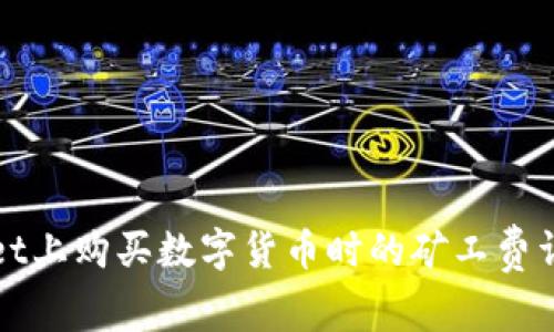 在TPWallet上购买数字货币时的矿工费详解与策略