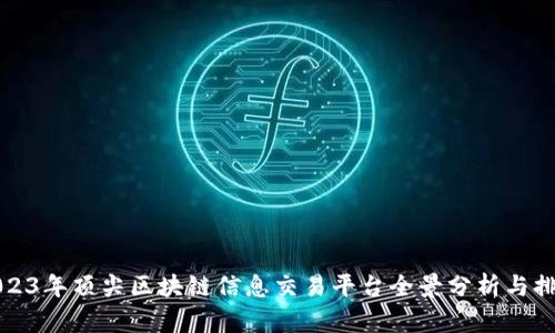 2023年顶尖区块链信息交易平台全景分析与排名