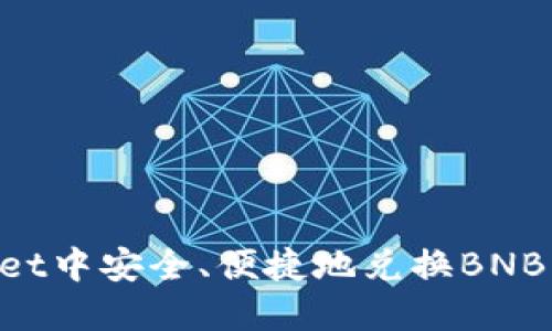 如何在TPWallet中安全、便捷地兑换BNB：完整操作指南