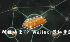 如何将EOS从交易所提币至TP Wallet：详细