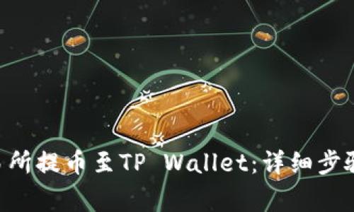 如何将EOS从交易所提币至TP Wallet：详细步骤与常见问题解答
