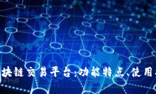 深度解析Net区块链交易平台：功能特点、使用指南及市场前景