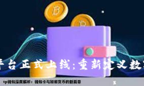 区块链社交平台正式上线：重新定义数字互动的未来