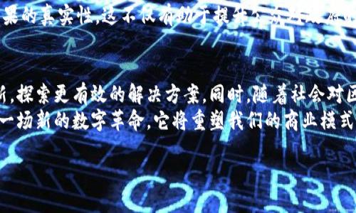    深入探索：区块链数字平台的真实运作与未来趋势  /   
 guanjianci  区块链, 数字平台, 真实运作, 未来趋势  /guanjianci 

引言：区块链技术的崛起
近年来，区块链技术如同一颗冉冉升起的新星，吸引了全球商业与科技界的关注。无论是金融领域的数字货币，还是供应链管理的透明追踪，区块链似乎正逐步成为各行业数字化转型的重要基石。人们不仅在思考区块链背后的技术原理，更在追问：这些高科技的数字平台究竟是真实可行，还是只是流行的概念？

区块链的基本原理
要理解区块链数字平台的真实性，我们首先需要厘清区块链的基本功能。区块链是一种分布式账本技术，它允许多个节点（计算机）共同维护一个数据库，没有中心控制。这意味着信息一旦被记录，就很难被篡改，这种特性使得区块链在安全性和透明度上颇具优势。

区块链数字平台的应用场景
区块链技术在一些特定领域得到了广泛的应用，下面我们将详细探讨几个重要的应用场景：

h4金融领域的革命/h4
在金融行业，区块链为交易提供了更高效与安全的手段。比特币和以太坊等数字货币的兴起，让用户能够在没有中介的情况下进行交易，这种方式不仅降低了交易成本，还提高了交易速度。同时，区块链技术也为跨境支付提供了快速可靠的解决方案，例如Ripple网络可以实现几乎即时的国际汇款。

h4供应链管理的透明化/h4
供应链管理是另一项得益于区块链技术的领域。通过分布式账本，所有参与供应链的各方都能共享相同的信息，确保产品从生产到销售的每一个环节都可以被追踪和验证。这种透明性不仅降低了欺诈的可能性，还增强了消费者对品牌的信任。例如，某些食品和奢侈品品牌已经开始利用区块链技术，确保其产品来源的合法性。

h4智能合约的创新/h4
智能合约是区块链的一项重要应用，它指的是一段自主执行的代码，用于在满足特定条件时自动执行合约条款。这种合约形式减少了人为干预和欺诈的风险，大幅提高了合同执行的效率。例如，房地产交易中，智能合约可以在资金到位后自动转移所有权，省去繁琐的中介步骤。

区块链数字平台的挑战与机遇
尽管区块链技术展现出巨大的潜力，但它在实际应用中依然面临不少挑战：

h4技术瓶颈与可扩展性/h4
区块链现存的许多系统在处理速度和交易量方面仍然存在瓶颈，这使得其在大规模应用时遭遇困境。例如，比特币网络在高峰时段的交易处理速度明显减慢，用户需要支付高额费用才能优先处理其交易，这在一定程度上影响了其作为日常支付手段的实用性。

h4法律与监管的复杂性/h4
区块链技术的去中心化特性使得各国政府在其监管上面临难题。不同国家对数字货币和区块链的监管政策各不相同，有些国家的立法对于区块链持包容态度，而另一些国家则对其持抵制态度。对于企业而言，缺乏统一的法律框架使得其在全球开展业务时充满不确定性。

h4社会接受度的提升/h4
区块链技术的广泛应用还依赖于社会的接受程度。尽管年轻一代对区块链和数字货币相对欢迎，但年长一代可能对这些新技术缺乏信任。这种代际差异会影响区块链技术的传播与普及。

未来展望：区块链的潜力与发展方向
展望未来，区块链技术不仅将继续完善其应用场景，还可能催生出全新的商业模式以及社会价值。

h4跨行业的协同创新/h4
随着不同领域对区块链应用的探索深入，跨行业的协同创新将日益成为常态。比如，金融与供应链行业的融合会催生出新的金融服务模式，促进经济的全面数字化转型。科技公司可以与传统企业合作，共同推动新型区块链解决方案的发展。

h4绿色区块链的兴起/h4
随着全球对环保意识的增强，区块链在绿色金融和可持续发展方面的应用也日渐受到关注。许多区块链项目开始致力于减少能耗、碳排放等环境保护的目标，探索与可再生能源结合的全新商业模式。例如利用区块链记录和交易绿色能源的使用情况，以促进可持续发展。

h4社会治理的创新工具/h4
区块链也可能成为社会治理创新的重要工具。在公共服务领域，区块链能够增强透明度与问责制，比如在选举投票中通过区块链技术确保结果的真实性。这不仅有助于提升公众对政府的信任，也能在一定程度上减少腐败现象的发生。

结论：区块链数字平台的真实未来
总体而言，区块链数字平台确实是一项充满潜力的技术，其真实运作以及在各行业的实践已经初见成效。面对挑战，行业内的企业需不断创新，探索更有效的解决方案。同时，随着社会对区块链认可度的提升和法律法规的逐步完善，未来的区块链数字平台将更具可行性与可信度。
通过不断的研究与实践，区块链技术将不断进化，迎来更加光明的未来。尽管我们无法预测每一个细节，但可以肯定的是，区块链已经开启了一场新的数字革命，它将重塑我们的商业模式和社会运作。
  
如此，区块链数字平台不仅是一个概念，而是正在影响并将继续影响我们生活方方面面的技术。