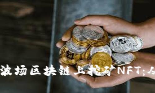 如何使用TPWallet在波场区块链上挖矿NFT：从基础知识到实操指南