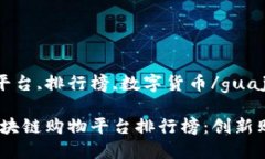 guaijianci区块链,购物平台,排行榜,数字