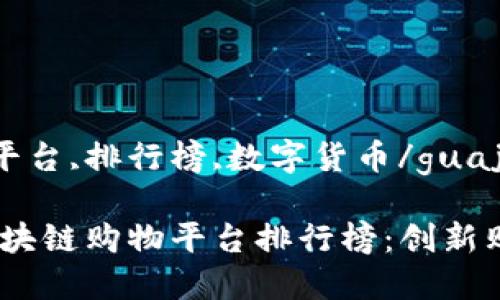 guaijianci区块链,购物平台,排行榜,数字货币/guajianci

2023年最值得关注的区块链购物平台排行榜：创新购物体验与加密货币结合